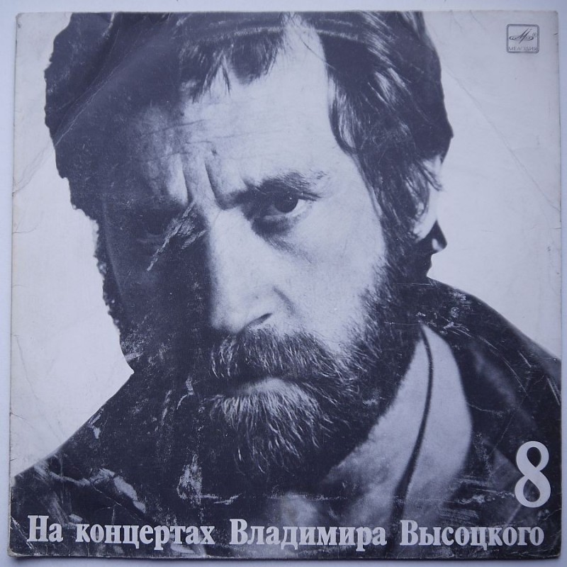 Wladimir Wysocki - Na koncertach 8