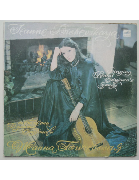 Jeanne Bichevskaya - Singing Bulat Okujava's Songs